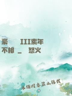 豪門驚夢 III素年不相遲